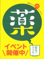 薬局を知ろうキャンペーン 薬局を知ろうキャンペーン