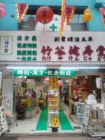 会員薬局紹介② 竹谷健寿堂 会員薬局紹介② 竹谷健寿堂
