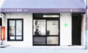 会員薬局紹介③　うおのまち薬局