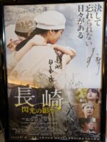 映画「長崎 閃光の影で」 映画「長崎 閃光の影で」