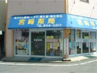 会員薬局紹介⑤ 宮﨑薬局 会員薬局紹介⑤ 宮﨑薬局