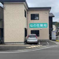 会員薬局紹介⑩　なの花薬局