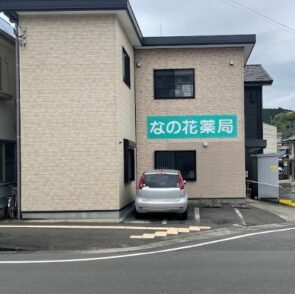 会員薬局紹介⑩　なの花薬局
